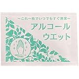 【携帯/持ち運び用】除菌ウエットティッシュ アルコールウェット（50個）
