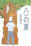 八一の夏