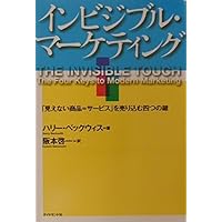 インビジブル・マーケティング: 見えない商品=サービスを売り込む四つの鍵