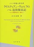 ドイツ啓蒙の哲学者 クリスティアン・ヴォルフのハレ追放顛末記―ドイツ啓蒙思想の一潮流 2―