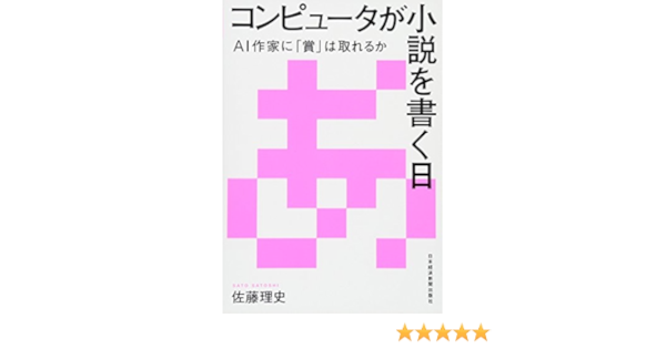 コンピュータが小説を書く日 Ai作家に 賞 は取れるか 佐藤 理史 本 通販 Amazon