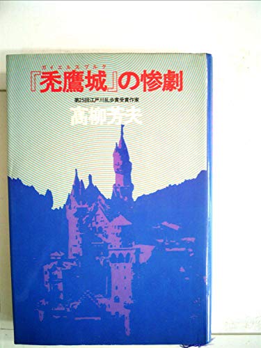 高柳芳夫:『禿鷹城』の惨劇 (1979年)