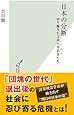 日本の分断 切り離される非大卒若者(レッグス)たち (光文社新書)