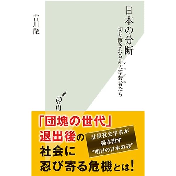 日本の分断 切り離される非大卒若者 レッグス たち 光文社新書 吉川徹 本 通販 Amazon