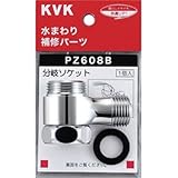 KVK 混合水栓分岐ソケット PZ608B