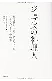 ジョブズの料理人  寿司職人、スティーブ・ジョブズとシリコンバレーとの26年