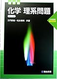 化学理系問題―標準編 (駿台受験シリーズ 入試対策演習ACCESS)