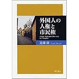 外国人の人権と市民権