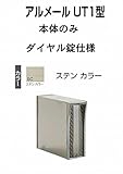 四国化成 郵便ポスト 埋込 縦型 アルメール UT1型 ブラック 本体 ダイヤル錠