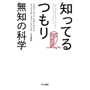 知ってるつもり 無知の科学 (早川書房) 知ってるつもり 無知の科学 (早川書房)