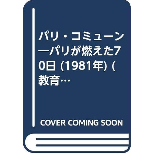 パリ・コミューン〈上〉―一女性革命家の手記 (1971年) パリ