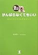 がんばらなくてもいい―自由にのびのび生きるヒント ほっとする老子の本