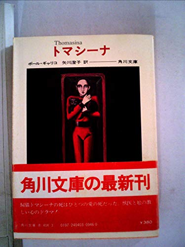 トマシーナ (1980年) (角川文庫)