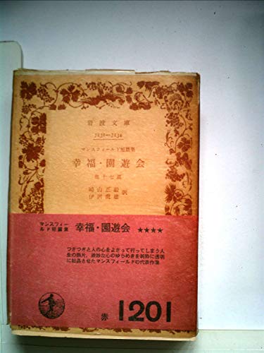 幸福・園遊会―マンスフィールド短篇集 他十七篇 (1969年) (岩波文庫) マンスフィールド, 崎山 正毅, 伊沢 竜雄 本 通販