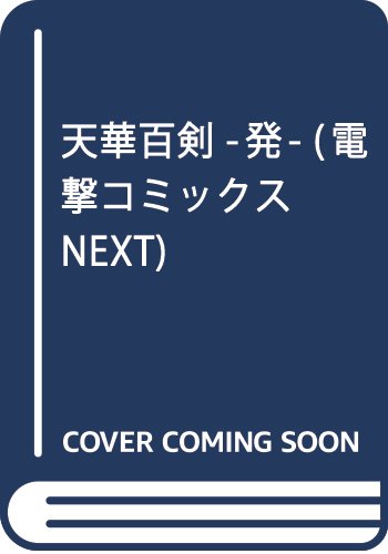 天華百剣 -発- (電撃コミックスNEXT)