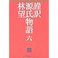 謹訳　源氏物語　六