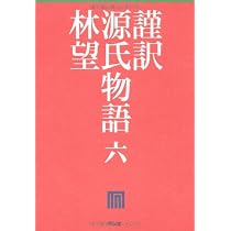 Amazon.co.jp: 謹訳 源氏物語 六 : 林望: 本