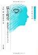 脳と疲労 ―慢性疲労とそのメカニズム― (ブレインサイエンス・シリーズ 25)
