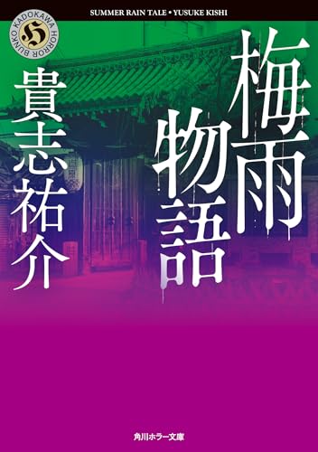 貴志祐介:梅雨物語 (角川ホラー文庫)