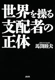 世界を操る支配者の正体