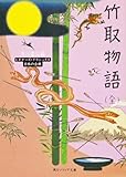 竹取物語(全) ビギナーズ・クラシックス 日本の古典 (角川文庫ソフィア 93 ビギナーズ・クラシックス)