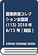 国産鉄道コレクション全国版 (113)2018年 6/13 号 [雑誌]
