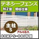 四国化成 テネシーフェンスN2型間柱仕様主柱S(アルミ芯入)60MPS-08IW H800mm