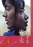 【Amazon.co.jp限定】「恋する寄生虫」DVD(通常版)〔Amazon.co.jp限定特典:メガジャケット付き〕