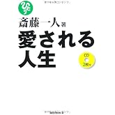斎藤一人 愛される人生 [CD2枚付]