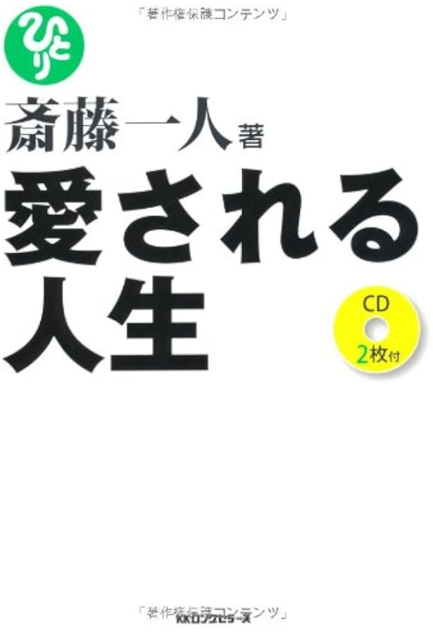 斎藤一人 幸せの道 [CD2枚付] | 斎藤一人 |本 | 通販 | Amazon