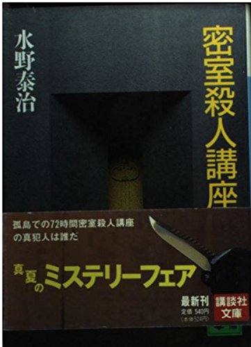 水野泰治:密室殺人講座 (講談社文庫)