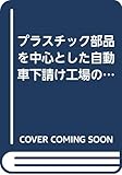 プラスチック部品を中心とした自動車下請け工場の生産管理