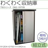わくわく収納庫 750シリーズ 幅1204mm 組立式 DM2-1975型 室内感覚で収納できる収納蔵シリーズ