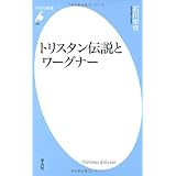 新書687トリスタン伝説とワーグナー (平凡社新書 687)