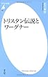 トリスタン伝説とワーグナー (平凡社新書)