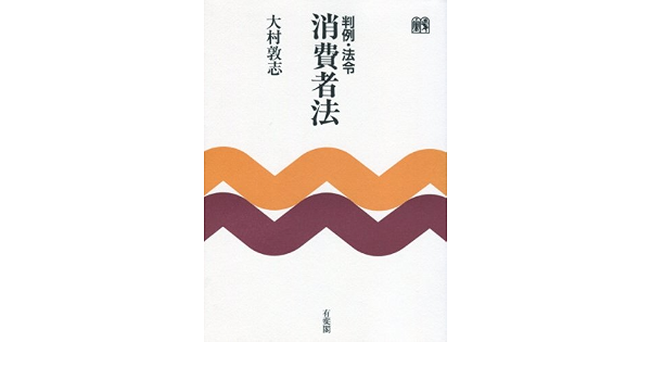 判例 法令 消費者法 大村 敦志 本 通販 Amazon