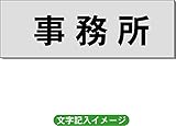 「事務所」 事務所用 室名札 アルミ（ヘアーライン） H50×W150×2mm厚RS6