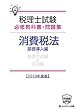 税理士必修教科書&問題集 消費税法基礎導入編【2019年度版】