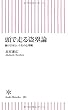 頭で走る盗塁論 駆け引きという名の心理戦 (朝日新書)