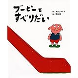 ブービーとすべりだい (講談社の創作絵本)