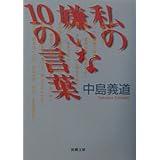 私の嫌いな１０の言葉 (新潮文庫)