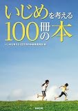 いじめを考える100冊の本