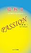 情熱〈2〉心の病とともに生きて