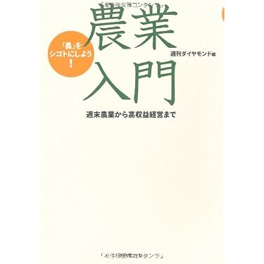 Amazon.co.jp 売れ筋ランキング: 農家・農協経営 の中で最も人気のある