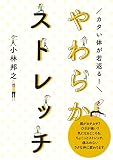 カタい体が若返る!やわらかストレッチ