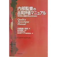 Amazon.co.jp: 品質評価マニュアル―2024年版― : 内部監査人協会