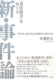 「責任能力」をめぐる新・事件論: 「かれら」はどのように裁かれてきたのか