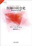 医師の社会史: 植民地台湾の近代と民族 (サピエンティア)
