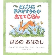 どんなにきみがすきだかあててごらん~なつのおはなし (評論社の児童