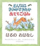 どんなにきみがすきだかあててごらん はるのおはなし (児童図書館・絵本の部屋)